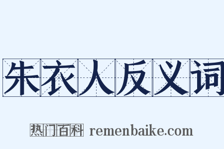 朱衣人反义词是什么意思的图片